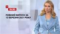 Новини України та світу | Випуск ТСН.19:30 за 13 березня 2021 року (повна версія)