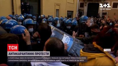 Новини світу: під італійським парламентом ресторатори протестували проти карантинних обмежень