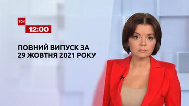 Новини України та світу | Випуск ТСН.12:00 за 29 жовтня 2021 року