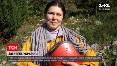 Новости мира: в Турции нашли тело пропавшей украинской альпинистки Яны Кривошеи
