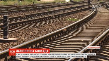 Рух потягів припинили у Кропивницькому, аби звести автомобільний тунель