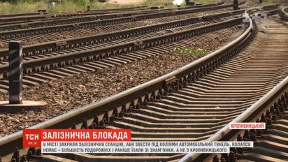 Рух потягів припинили у Кропивницькому, аби звести автомобільний тунель