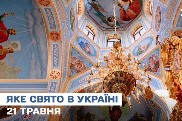 Какой завтра, 21 мая, праздник — все об этом дне, какой церковный праздник, что нельзя делать