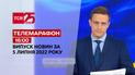 Телемарафон | Випуск ТСН 16:00 за 5 липня 2022 року