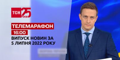 Телемарафон | Выпуск ТСН 16:00 за 5 июля 2022 года