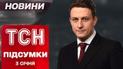 ТСН итоги 3 января. Баллистический удар по Чернигову! Прорыв фронта! Приднестровье без света!