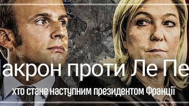 Макрон проти Ле Пен: хто стане наступним президентом Франції