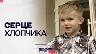 Впечатляющие истории ТСН. Сердце мальчика