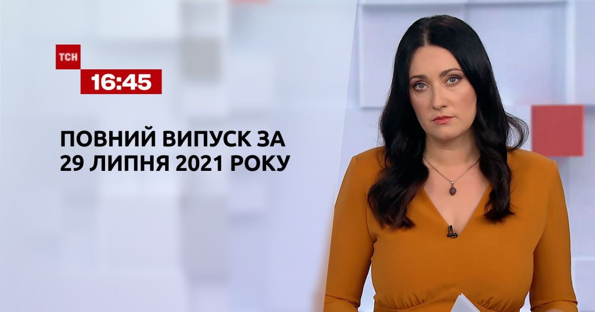 Выпуск ТСН.16:45 за 29 июля 2021 года