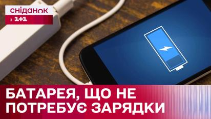 Вчені здійснили справжній прорив! Нова батарея для телефонів, яку не потрібно заряджати