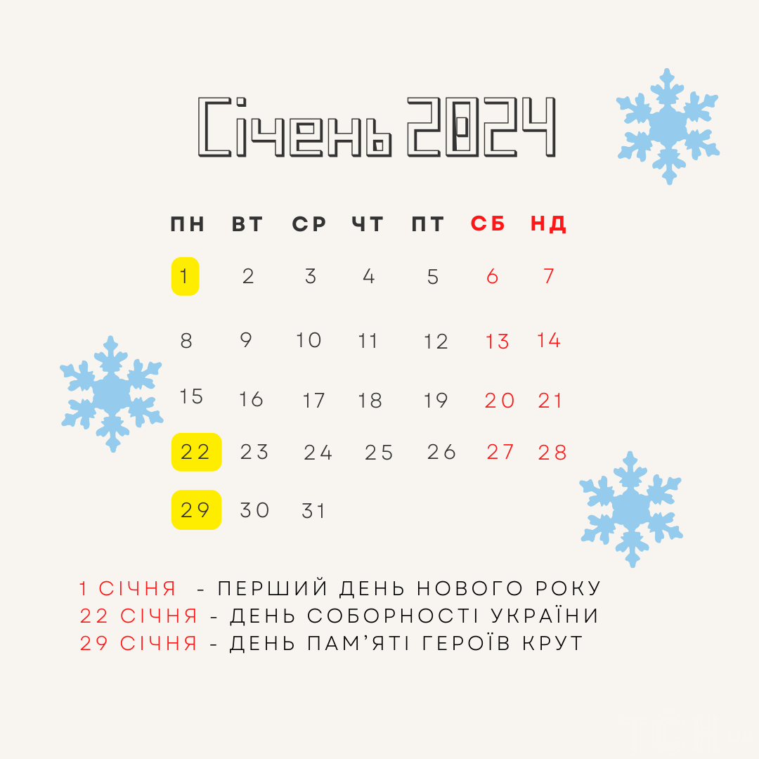 Які свята в січні 2024 року: чи будуть додаткові вихідні / © ТСН.ua
