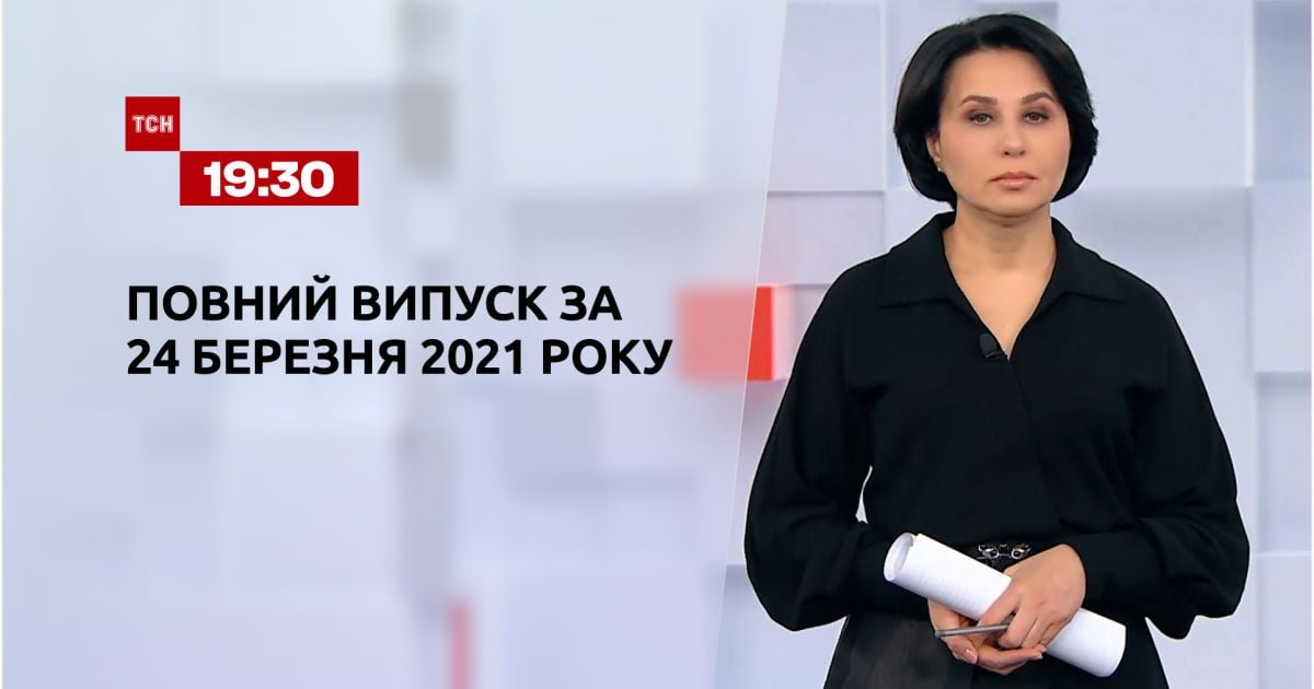 Выпуск ТСН.19:30 за 24 марта 2021 года