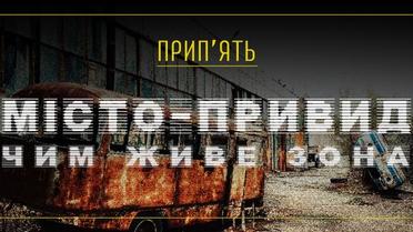 Місто-привид. Чим живе Прип'ять зараз