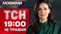 ТСН 19:00 новини 16 травня. Умєров з першими деталями перемовин у Стамбулі!