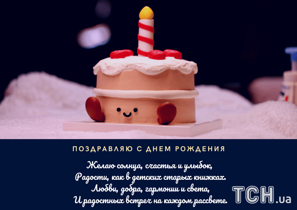 Поздравления с днем рождения в стихах / © ТСН