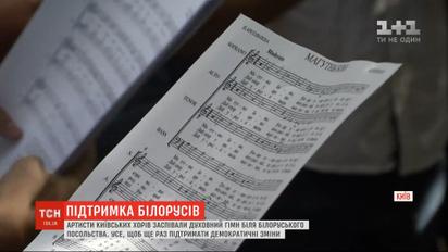 Артисти київських хорів виконали духовний гімн для білорусів