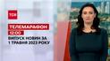 Новини ТСН 12:00 за 1 травня 2023 року | Новини України