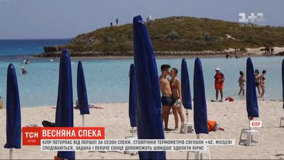 Кіпр потерпає від першої за сезон спеки: стовпчики термометрів сягнули +42