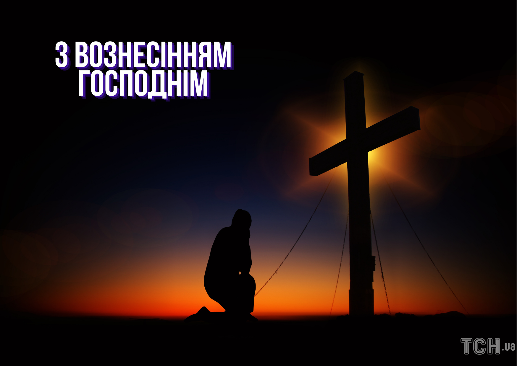 Вознесіння Господнє: картинки / © ТСН.ua
