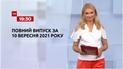 Новини України та світу | Випуск ТСН.19:30 за 10 вересня 2021 року (повна версія)