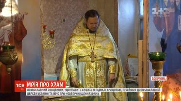 На Донеччині до ПЦУ перейшов священник, який править службу в підвалі хрущовки