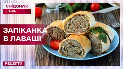 Супер перекус! М'ясо тане в роті! Запіканка в лаваші – Рецепти Сніданку з 1+1