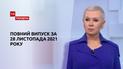Новости Украины и мира | Выпуск ТСН.Тиждень за 28 ноября 2021 года (полная версия)
