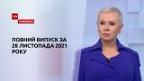 Новини України та світу | Випуск ТСН.Тиждень за 28 листопада 2021 року (повна версія)