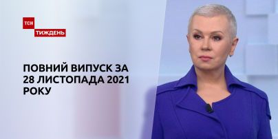 Новости Украины и мира | Выпуск ТСН.Тиждень за 28 ноября 2021 года (полная версия)