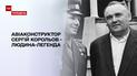 Людина-легенда: як склалося життя українця Корольова - батька радянської космонавтики