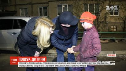 Полиция и соседи несколько часов искали пропавшего мальчика в Виннице