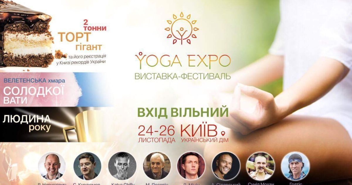 24-26 ноября в Киеве пройдет фестиваль-выставка здорового образа жизни Yoga Expo