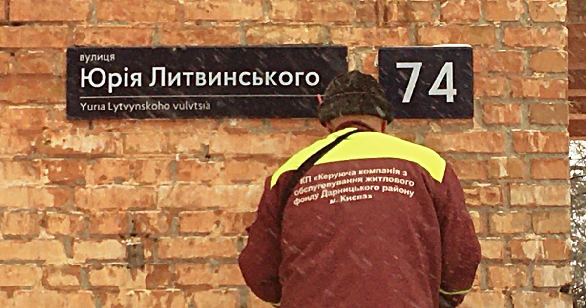 У Києві не залишиться навіть згадки про вулицю Російську / © Дарницька районна в місті Києві державна адміністрація