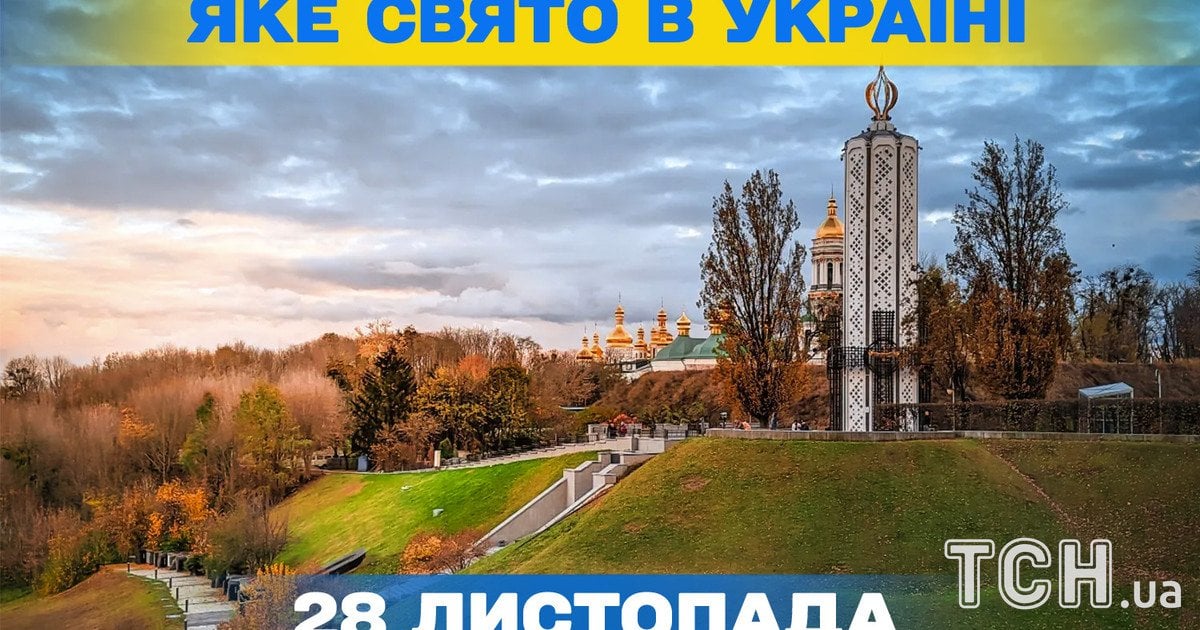 Яке свято 28 листопада 2025 року