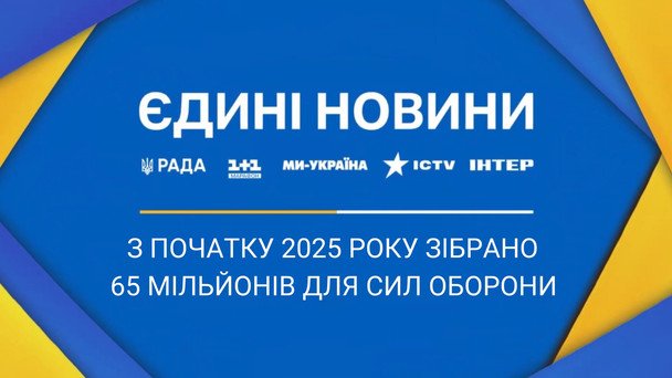 Современные технологии и транспорт: телемарафон "Единые новости" собрал более 65 млн на нужды Сил Обороны Украины