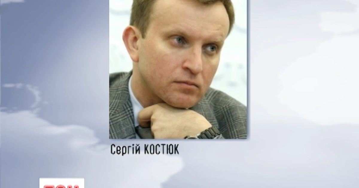 Костюк вийшов на волю за один мільйон гривень