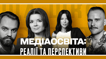 Медіаосвіта: реалії та перспективи