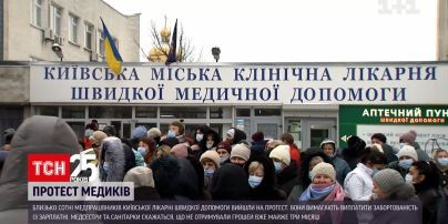 Працівники лікарні швидкої допомоги вимагають виплатити їм заробітню платню | Новини Києва
