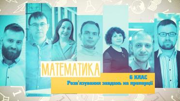 6 класс. Математика. Решение задач на пропорции. 7 неделя, пн