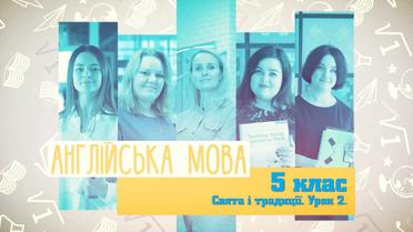 5 класс. Английский язык. Праздники и традиции. Урок 2. 8 неделя, пн