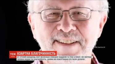 Більше півмільйона доларів віддав на благочинність канадійський гравець у покер