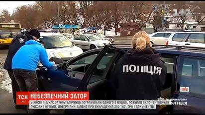 В столице во время пробки неизвестные украли более 300 тысяч гривен у одного из водителей