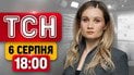 ТСН 18:00 6 серпня | Найголовніше за день четверга