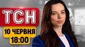 Крим у пастці: міст знищено! Запоріжжя під ударом! | ТСН 18:00 10 червня
