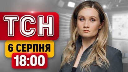 ТСН 18:00 6 серпня | Найголовніше за день четверга