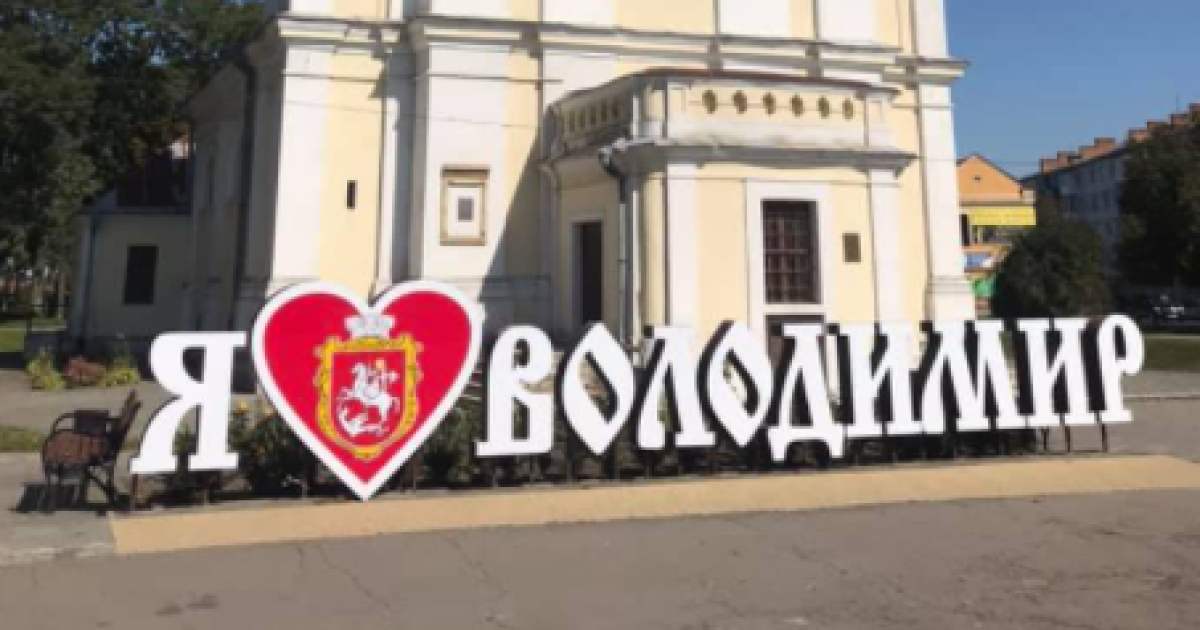 Рада переименовала город Владимир-Волынский