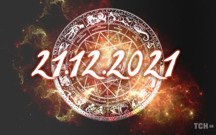 Дзеркальна дата 21.12.2021: гороскоп для всіх знаків зодіаку