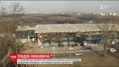 Слідчі знайшли важливі документи при обшуку вертолітного майданчика Януковича