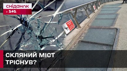 Стеклянный мост в аварийном состоянии? Безопасно ли по нему передвигаться?