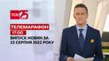Телемарафон | Спецвипуск ТСН 17:00 за 23 серпня 2022 року